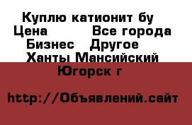 Куплю катионит бу › Цена ­ 100 - Все города Бизнес » Другое   . Ханты-Мансийский,Югорск г.